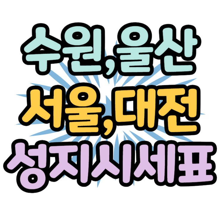 서울 대전 수원 울산 휴대폰성지카페 시세표