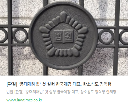 '<b>중대재해법</b>' 첫 <b>실형</b> <b>한국제강</b> 대표, 항소심도 징역형