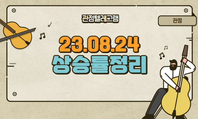 8월 24일 상승률정리 (테라사이언스.삼천당제약.티에프이.엑서지21.삼영.우리로.kgets.데브시스터즈.아스트.큐렉소.폴라리스오피스.셀루메드.벽산.스마트레이더.모아데이타.옵투스제약