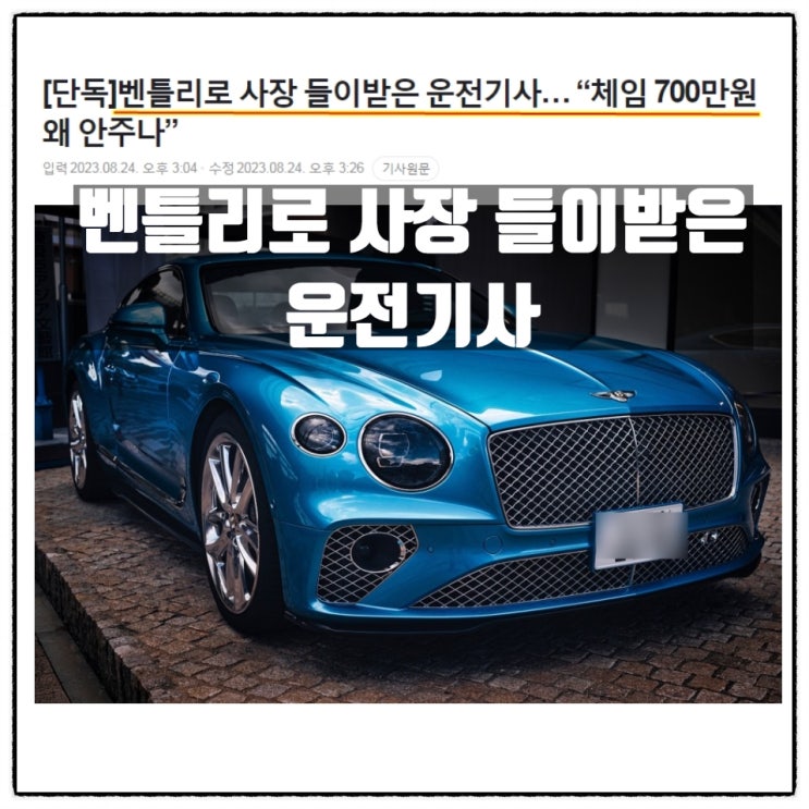  700만원 임금체불 사장 벤틀리로 들이받은 운전기사