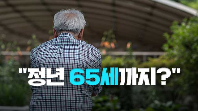 ‘국민연금’ 받을 때까지 일하자?…정년연장, 노정의 ‘다른 셈법’ ‘국민연금’ 받을 때까지 일하자?…정년연장, 노정의 ‘다른 셈법’