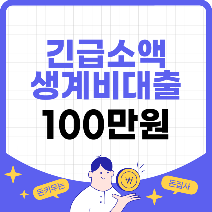 서민금융진흥원 소액생계비대출 금리, 조건과 신청방법