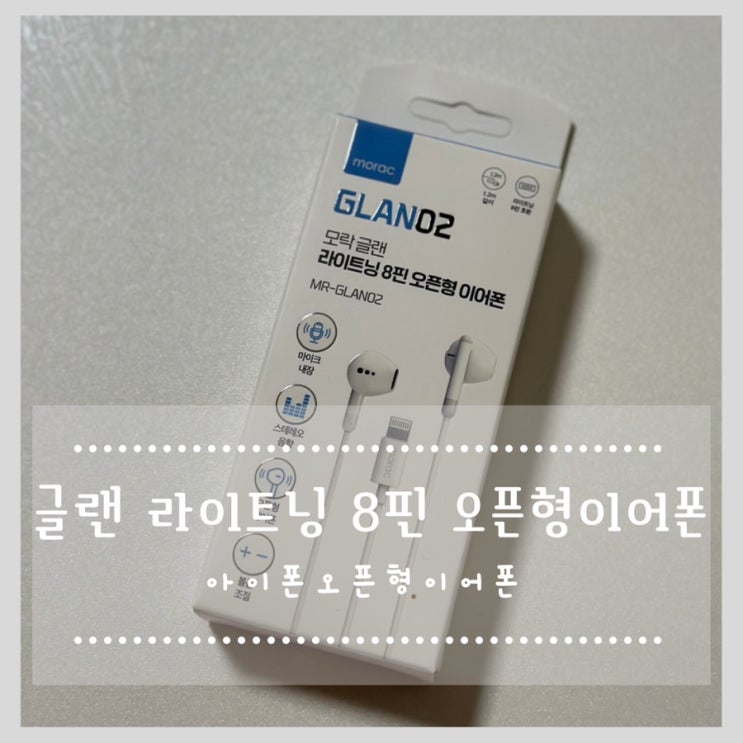 아이폰이어폰 모락 글랜 라이트닝 8핀 오픈형 이어폰