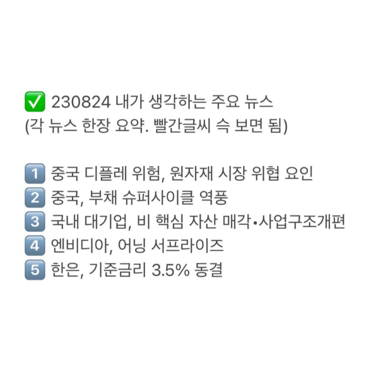  230824 핵심 주요 뉴스 정리