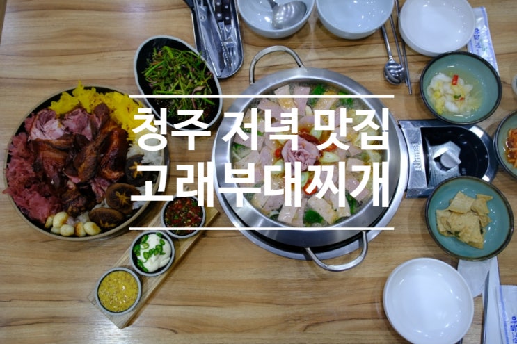  청주 저녁 맛집 부대찌개가 맛있는 한식 수제햄이 유명한 고래부대찌개 오창본점