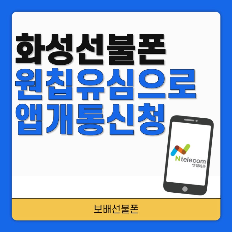 화성선불폰 원칩유심으로 앱개통신청 했어요.