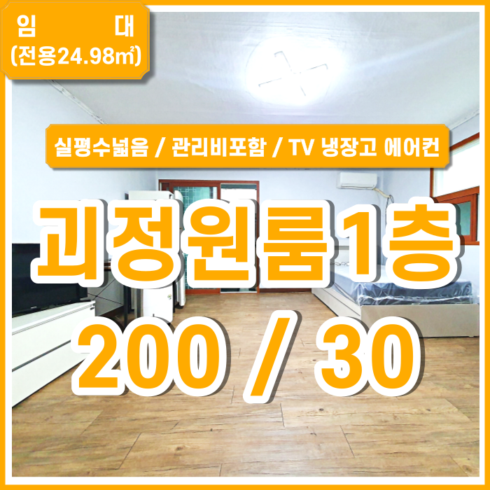  [월세] 사하구 괴정동원룸1층 실평수 넓고 관리비포함된 괴정풀옵션원룸 지하철도보7분 TV 인터넷요금 포함