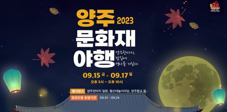 양주문화재 야행 (23.09.15~23.09.17) 양주문화재 야행 (23.09.15~23.09.17)