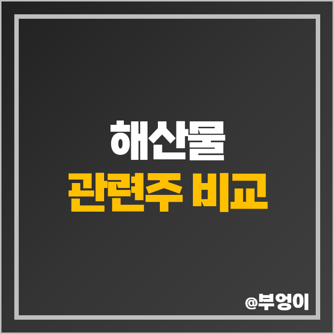 후쿠시마 오염수 관련주 해산물 수산물 수혜주 주식 한성기업 주가 후쿠시마 오염수 관련주 해산물 수산물 수혜주 주식 한성기업 주가