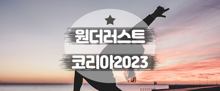 [공연안내] 원더러스트코리아 2023 : 아직 PGA 티켓 남아있어요!(8월26일 ~ 27일 올림픽공원)