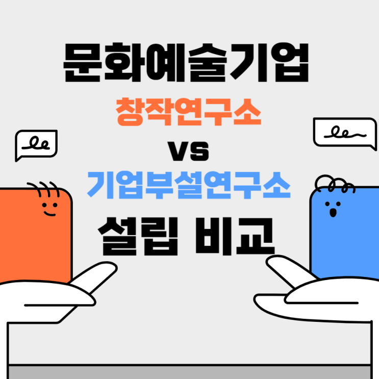  문화예술기업이라면 창작연구소를 설립하는 게 좋을까요, 일반 기업부설연구소를 설립하는 게 좋을까요?(혜택 및 설립 요건 등 비교)
