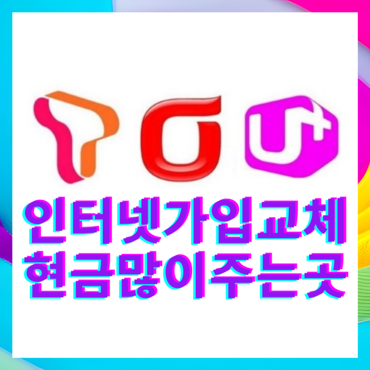  용인 인터넷 신규가입 최대 지원금 혜택으로 KT,LG,SKT 설치하자!