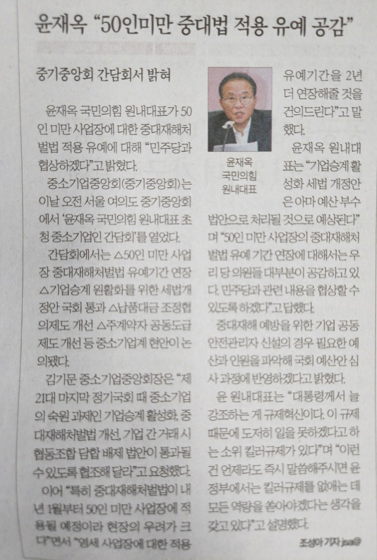 <b>윤재옥</b> ‘50인미만 기업 <b>중대재해법</b> 2년<b>유예</b>’ 요청에... 