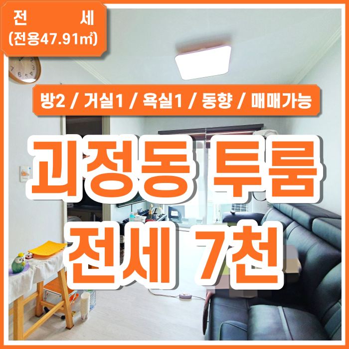  [전세] 사하구 괴정동투룸 방2 거실1 욕실1 괴정투룸전세 도어락시설 동향 매매가능