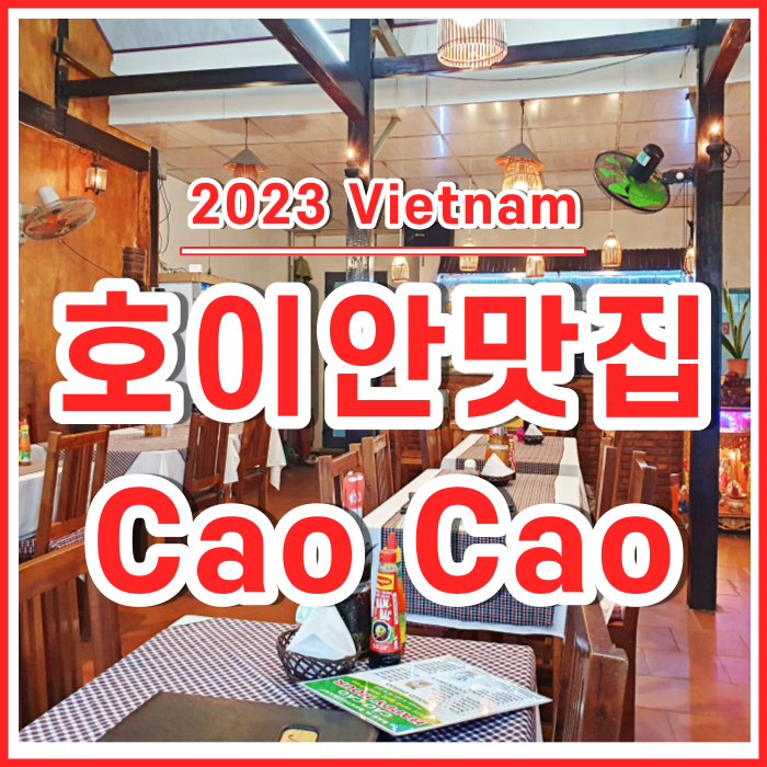  호이안맛집 Cao Cao Grasshopper와 호이안의 마지막 식사들 [베트남18]