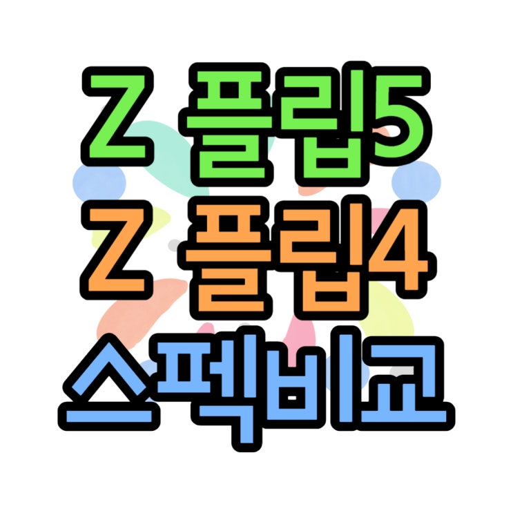  삼성 갤럭시Z플립 5 FLIP4 가격 스펙 총정리