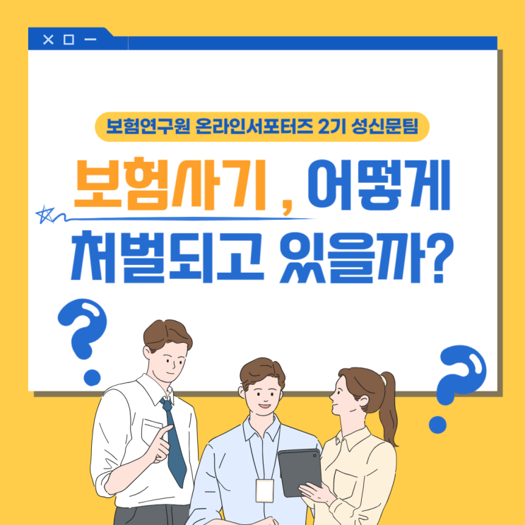  [보험연구원] 보험사기, 어떻게 처벌되고 있을까?