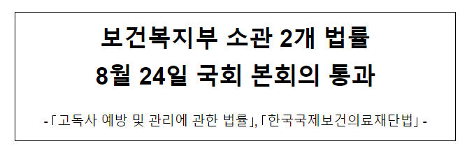 보건복지부 소관 2개 법률 8월 24일 국회 본회의 통과 보건복지부 소관 2개 법률 8월 24일 국회 본회의 통과