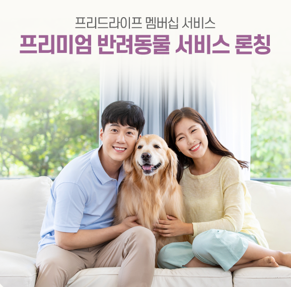 상조 가입했을 뿐인데 이렇게 많은 혜택이?? - 더 강력해진 프리드라이프 회원혜택! "프리미엄 반려동물 서비스" 론칭 상조 가입했을 뿐인데 이렇게 많은 혜택이?? - 더 강력해진 프리드라이프 회원혜택! "프리미엄 반려동물 서비스" 론칭