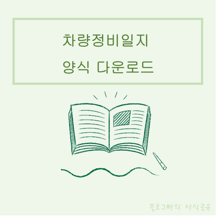  블로그빠의 차량정비일지 양식 다운로드(한글파일)