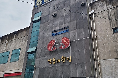 사남매하우스 이미지
