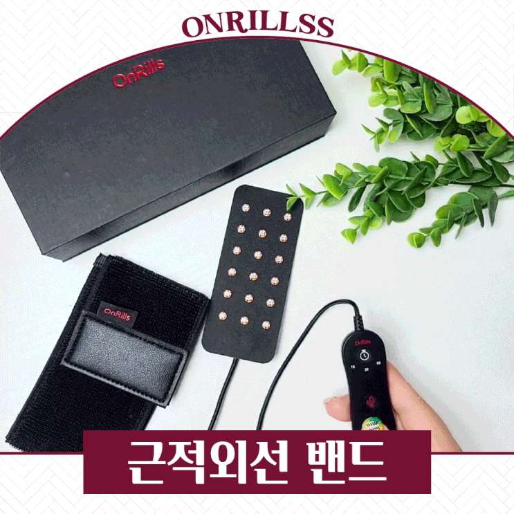  온릴스 근적외선 좌욕기 케어 밴드 무료로 받아서 써요