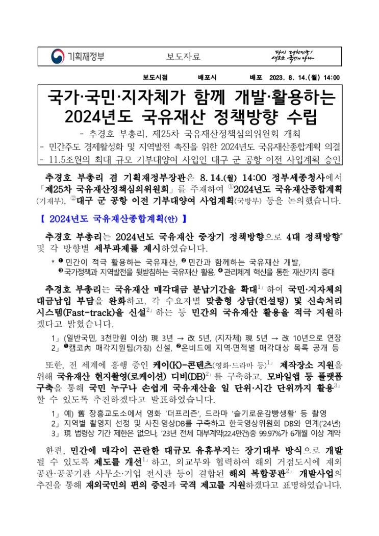  [국유지 매입·용도폐지] 2024년도 국유재산종합계획 발표