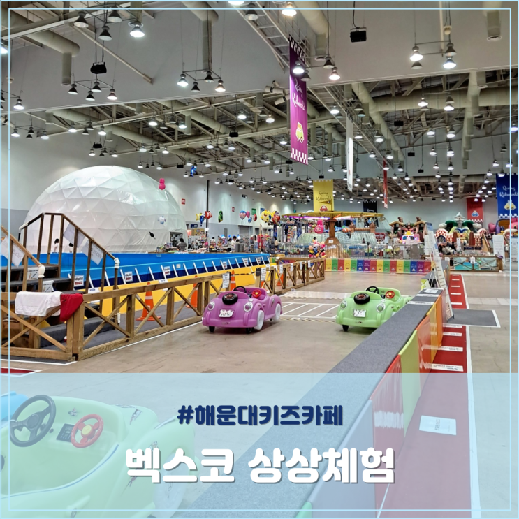  부산 해운대 키즈카페 벡스코 상상체험 주차 음식