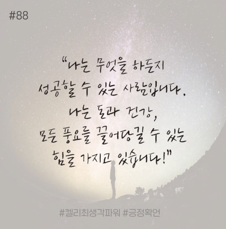 긍정확언 Day 88 긍정확언 Day 88