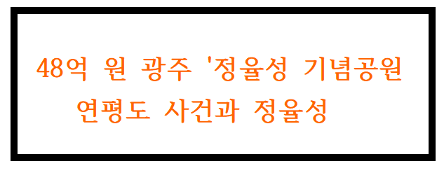  48억 원 광주 '정율성 기념공원: 연평도 사건과 정율성