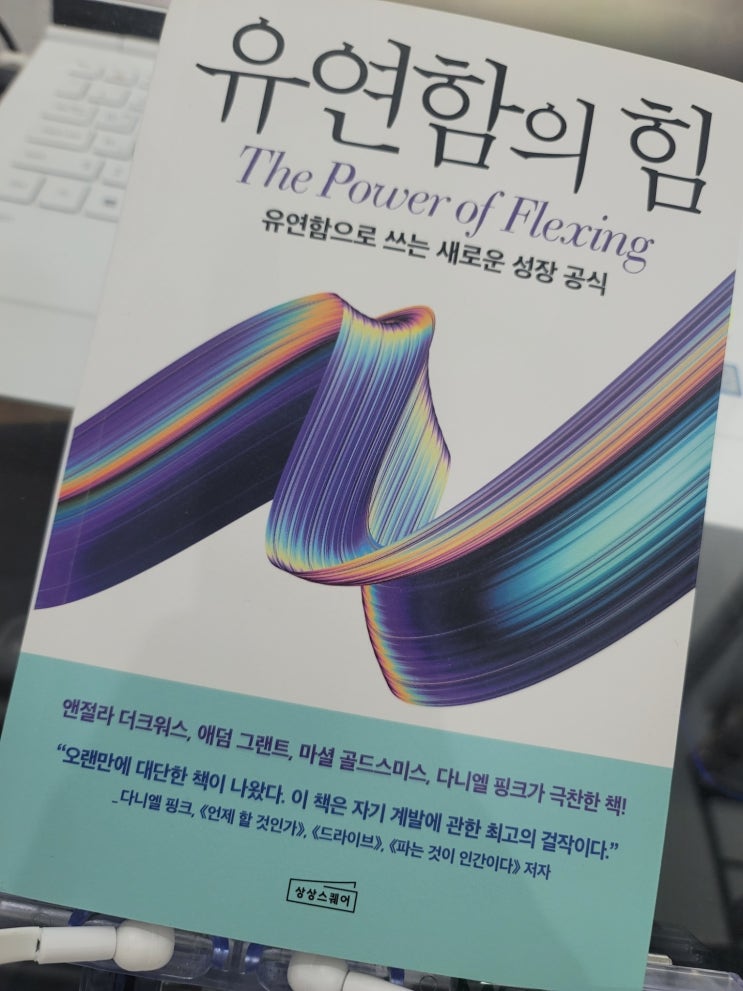  유연함의 힘 - 성장을 위한 필독서