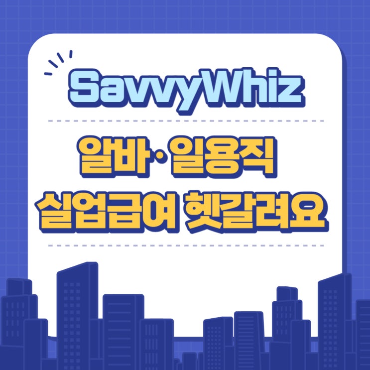  고용보험! 알바(아르바이트), 일용직 실업급여 받는 조건이 다른데? 동시에 알아보자