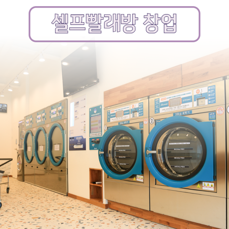  경쟁력이 곧 수익. 셀프빨래방 창업 비교