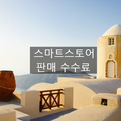  스마트스토어 판매 수수료