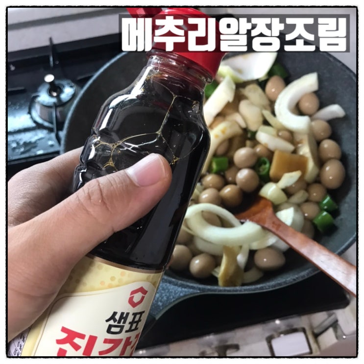 샘표진간장 금F3 메추리알장조림 만들기 아이들밥반찬으로 딱 좋아 샘표진간장 금F3 메추리알장조림 만들기 아이들밥반찬으로 딱 좋아