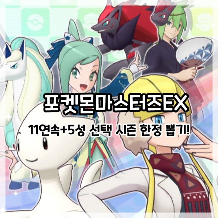 포켓몬마스터즈EX-시즌 한정 5성 캐릭터 확정 뽑기!