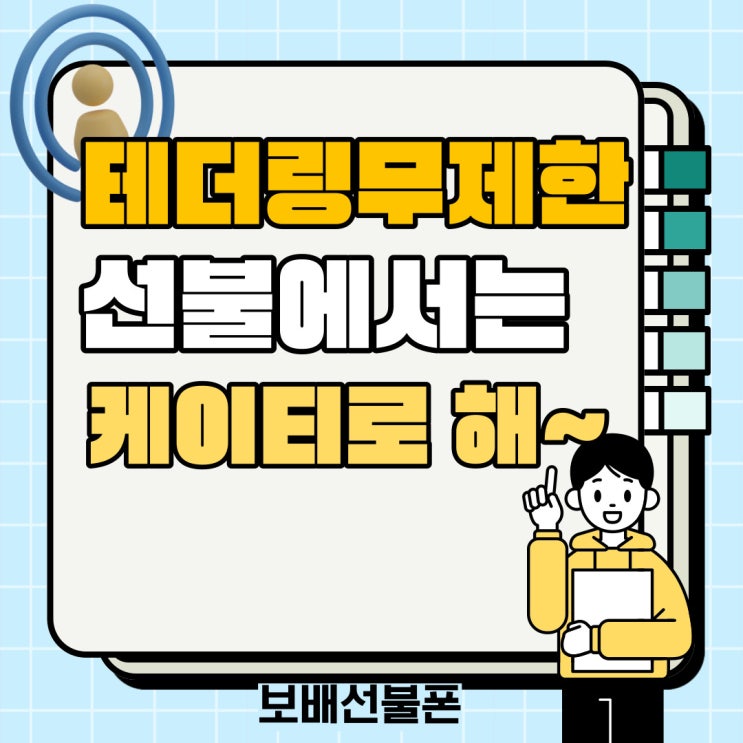 테더링무제한 선불에서는 케이티로 해~ 테더링무제한 선불에서는 케이티로 해~