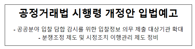 공정거래법 시행령 개정안 입법예고