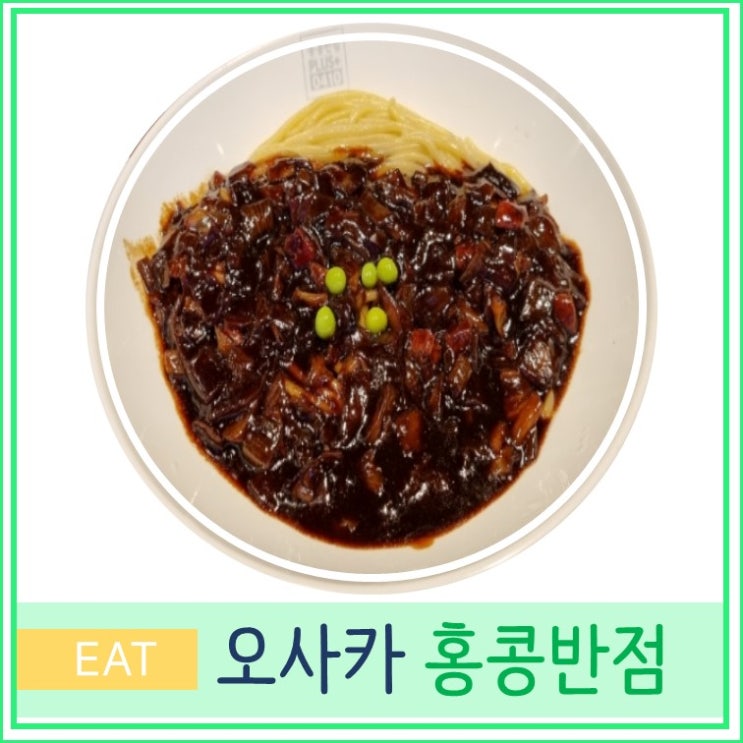  오사카 여행 한인타운 츠루하시 백종원 홍콩반점 후기