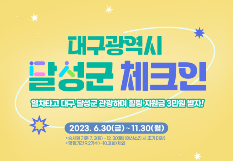  국내여행 지원금 받기 대구 달성군 체크인 이벤트