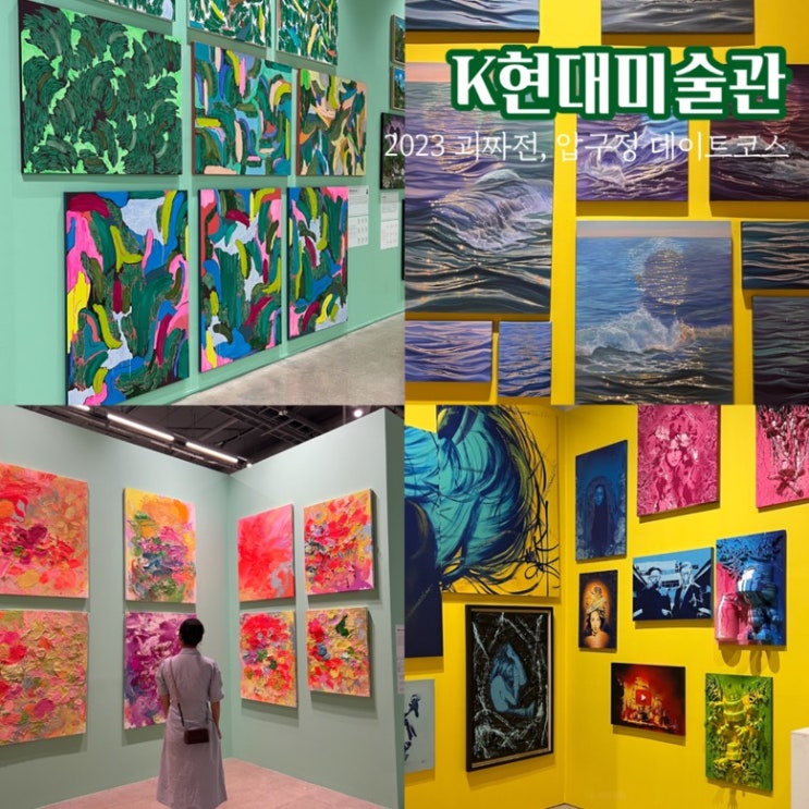 서울 압구정 데이트코스 K현대미술관 괴짜전 전시회