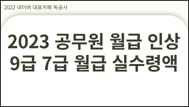  2023 공무원 월급 인상 9급 7급 임금 비교