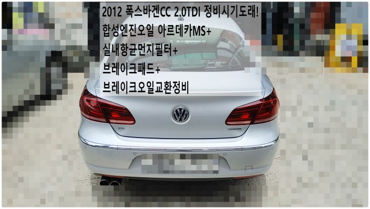  2012 폭스바겐CC 2.0TDI 정비시기도래! 합성엔진오일 아르데카MS+실내항균먼지필터+브레이크패드+브레이크오일교환정비 , 부천벤츠BMW수입차정비전문점 부영수퍼카