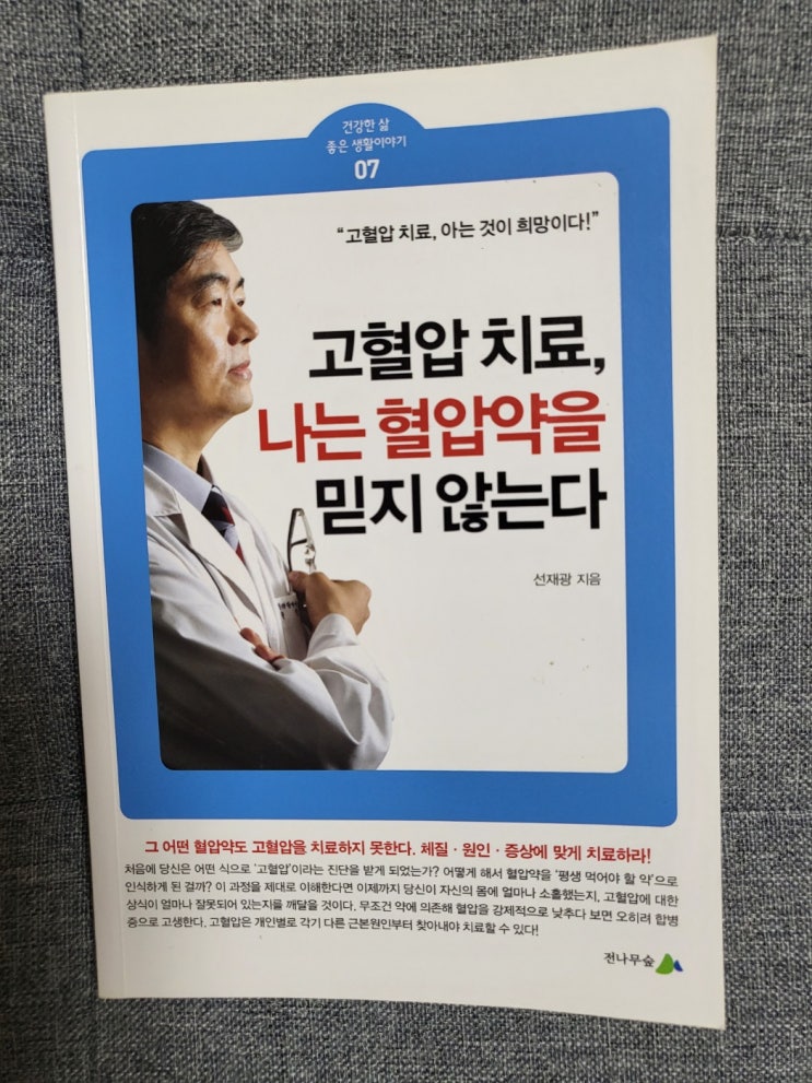  고혈압 원인 치료, 아는 것이 희망이다!