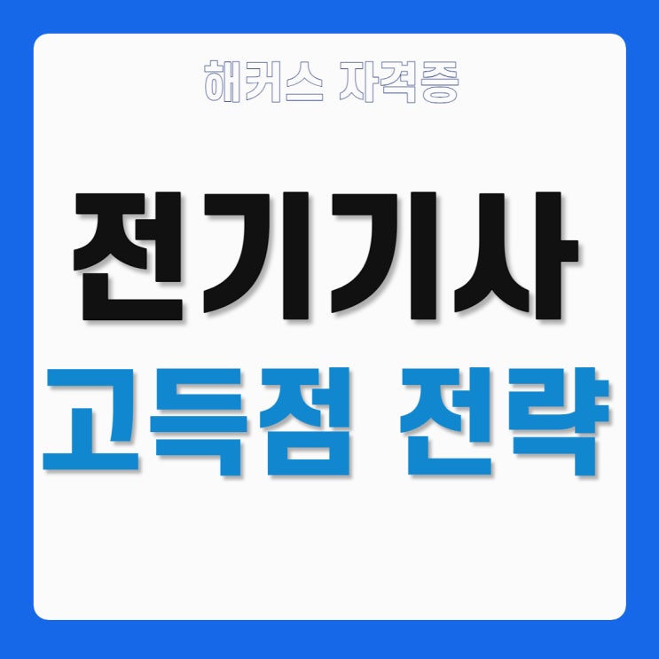 전기기사 강의 전기설비기술기준 고득점 전략 전기기사 강의 전기설비기술기준 고득점 전략