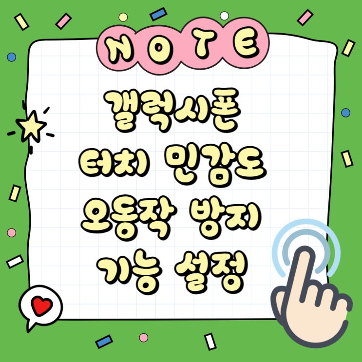  갤럭시폰 자가진단 터치민감도 오작동 방지필터 기능 설정