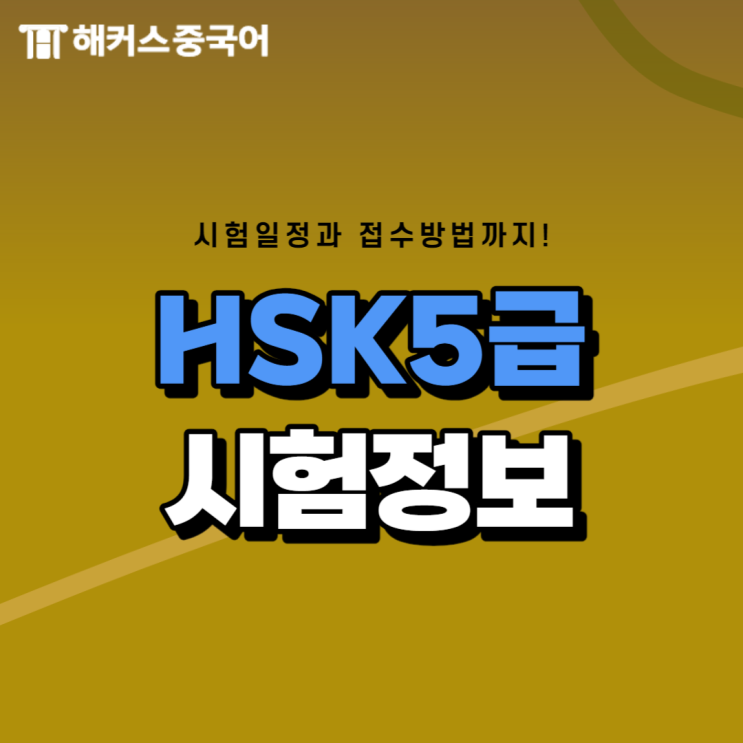 HSK 5급 시험일정 시간 접수방법 HSK 247점 후기