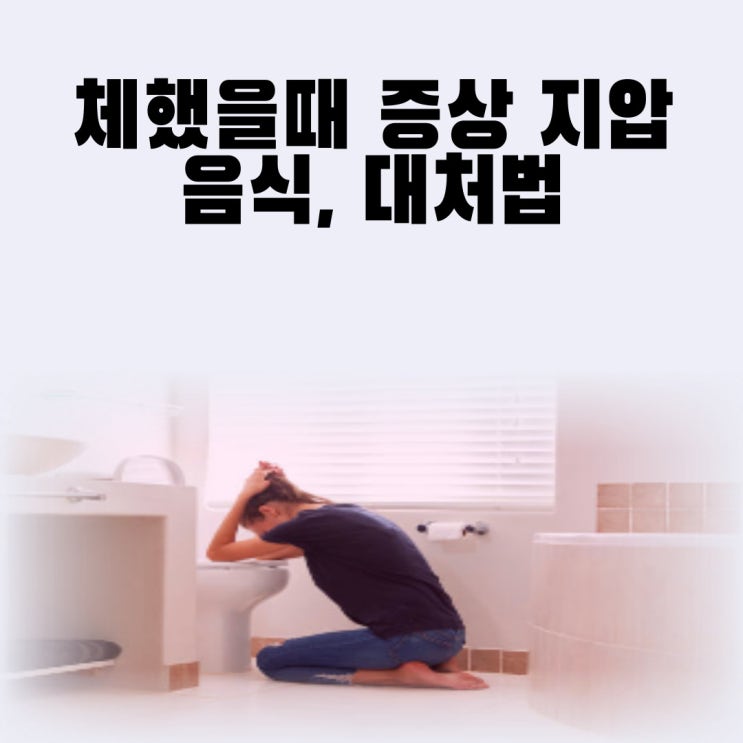  심하게 체했을때 증상 체했을때 지압 방법 음식 대처법