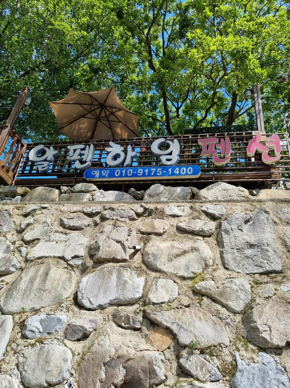 알펜하임펜션 사진