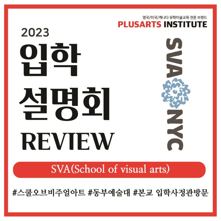  2023 SVA입학설명회&포트폴리오 리뷰 후기